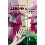 Книга КомпасГид ИД Девочка из башни 330