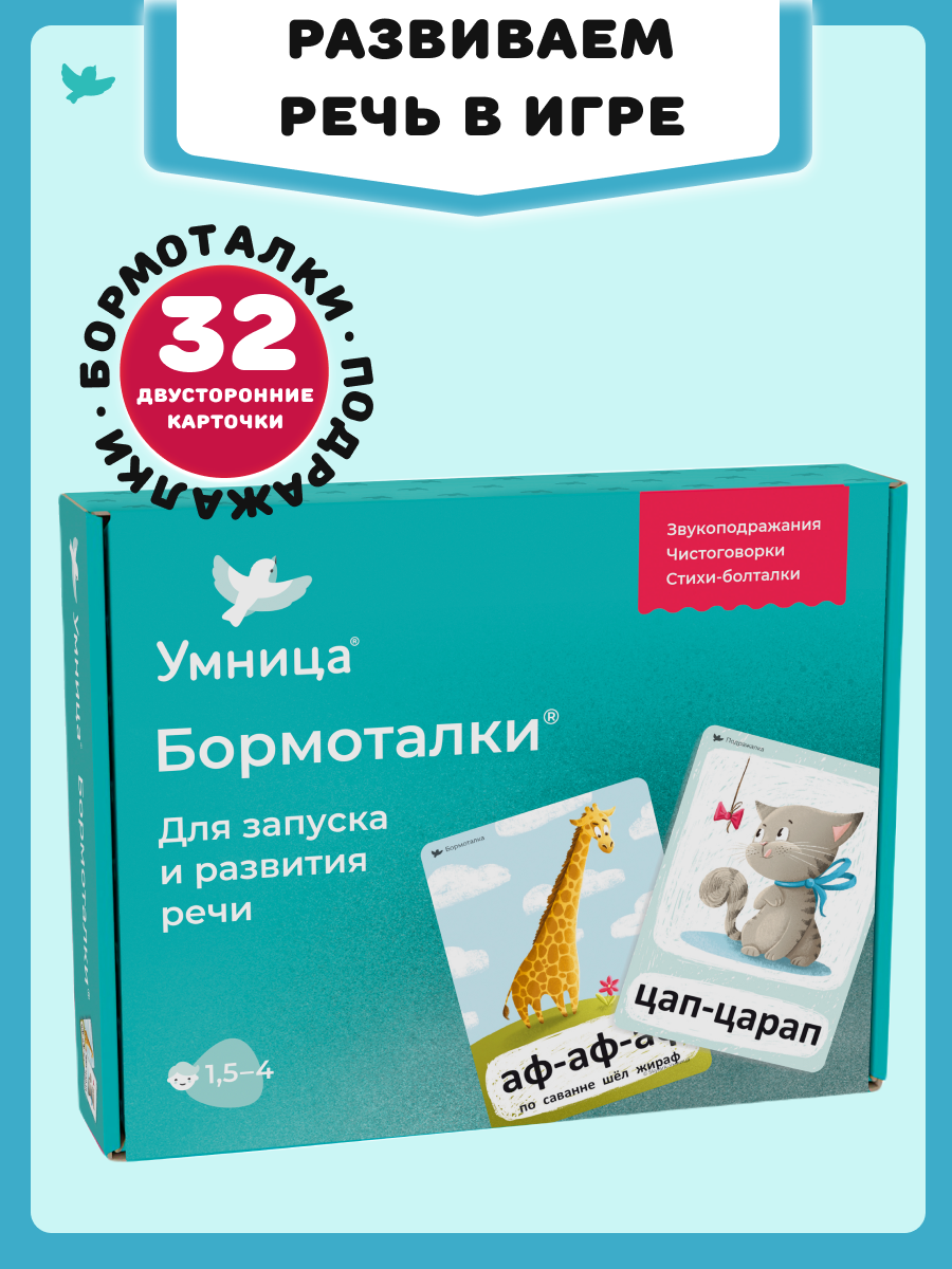 Бормоталки 1,5+ Умницa Логопедические карточки для запуска и развития речи - фото 1