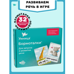 Бормоталки 1,5+ Умницa Логопедические карточки для запуска и развития речи