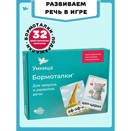 Бормоталки 1,5+ Умницa Логопедические карточки для запуска и развития речи