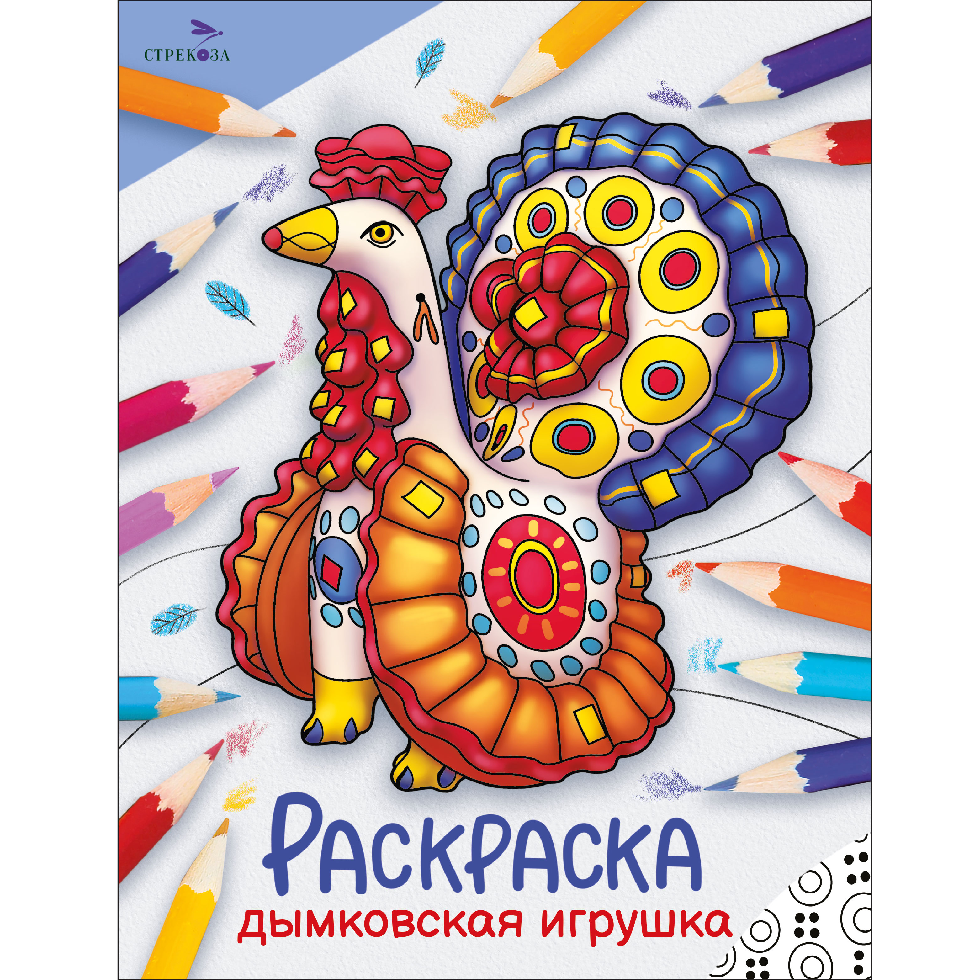 Раскраска Окружающий мир Дымковская игрушка - фото 1