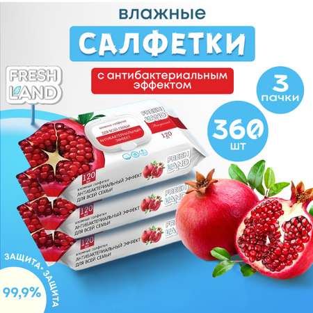 Влажные салфетки FRESHLAND антибактериальные 3 упак. 120 шт.
