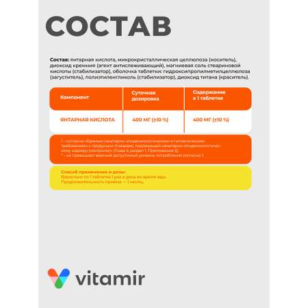 Янтарная кислота Форте VITAMIR PRO / Янтарная кислота в таблетках / 90 таблеток