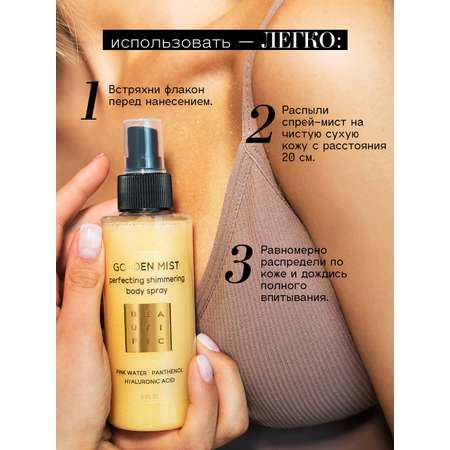 Спрей BEAUTIFIC Golden mist 150 мл