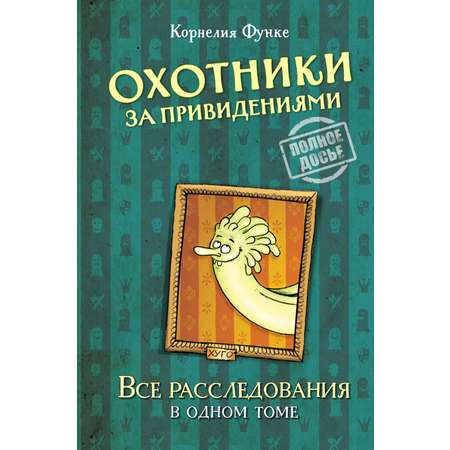 Книга Махаон Охотники за привидениями. Все расследования.