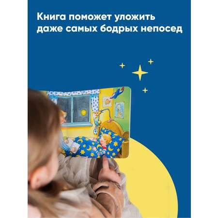 Книга Альпина. Дети Якоб. пора спать!