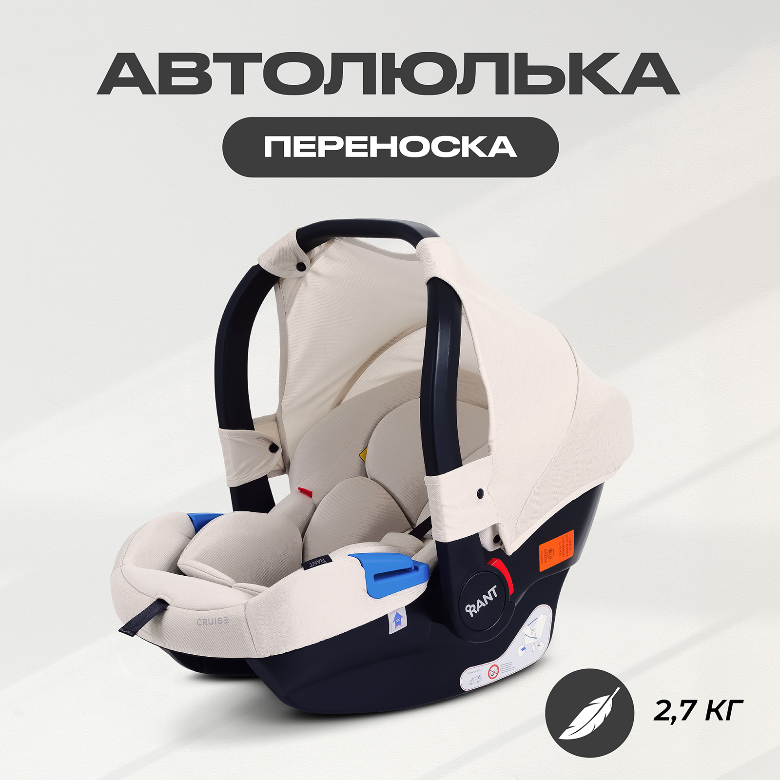 Автокресло Rant Cruise 0 (0 -13 кг) бежевый - фото 1