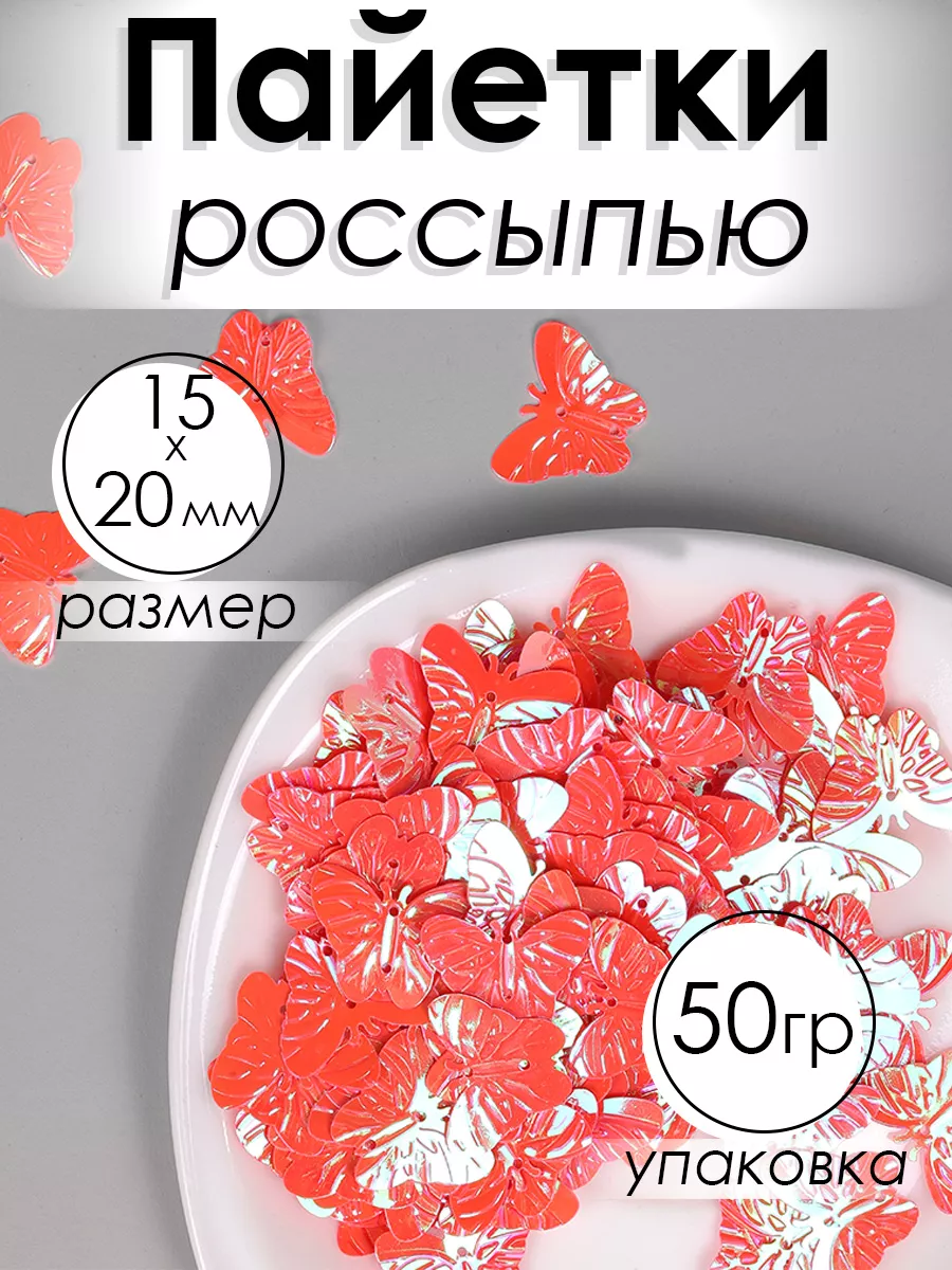 Набор для творчества Magic 4 Hobby шитье пайетки бабочки 50гр - фото 1