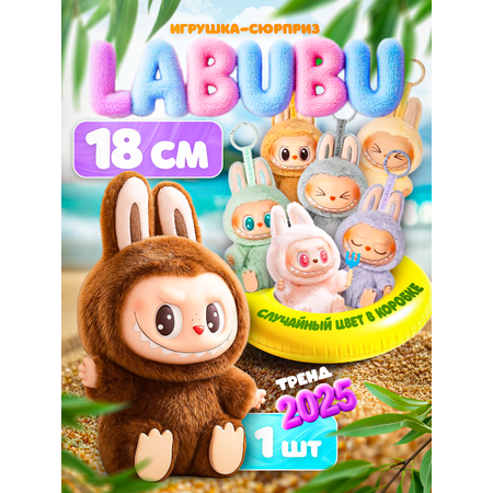 Мягкая игрушка MagicStyle Labubu Have a Seat 18 см