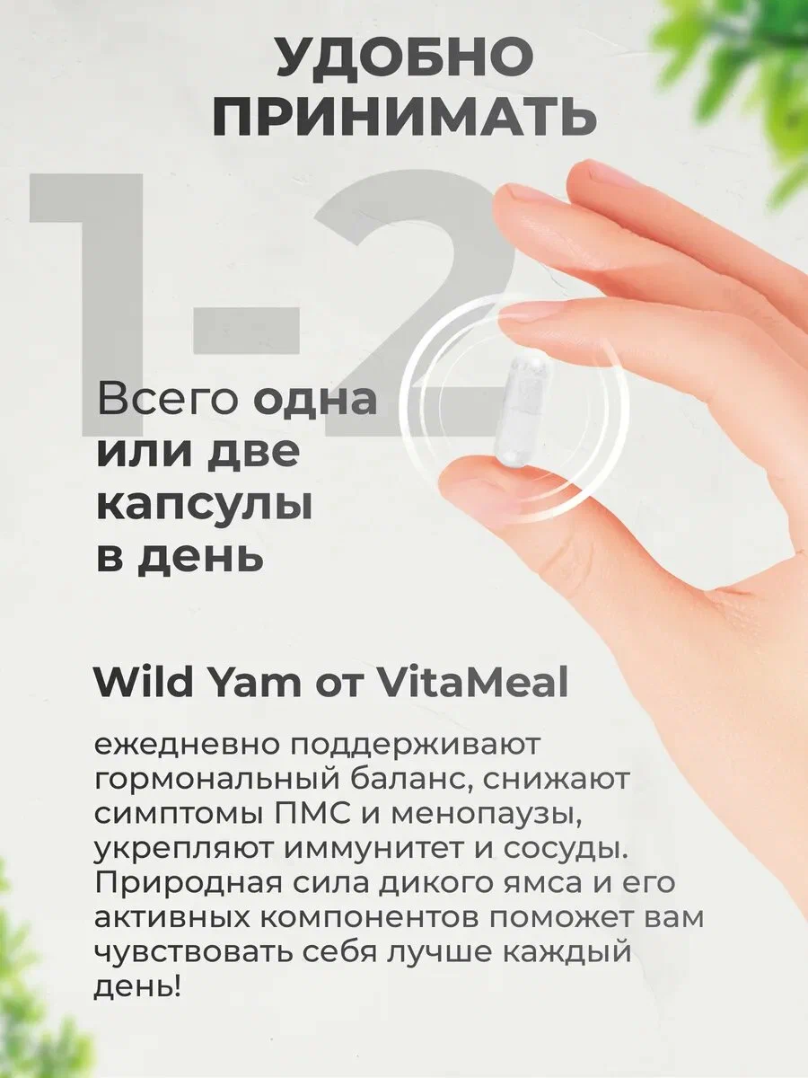 Биологически активная добавка VitaMeal Дикий Ямс 500 мг витамины для женского здоровья 90 капсул - фото 6