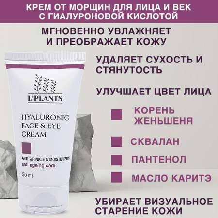 Крем LPLANTS Гиалурон 50 мл