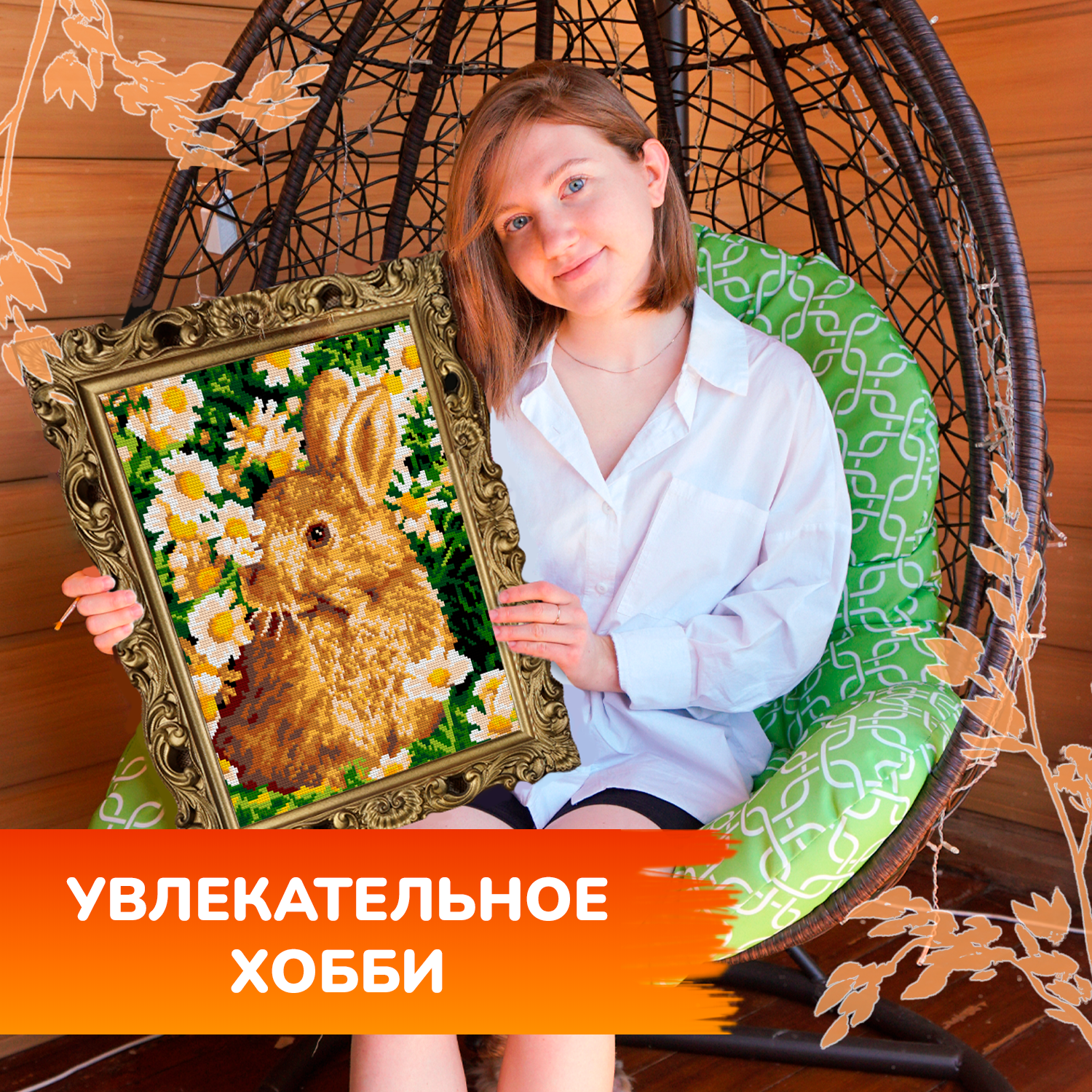 Алмазная мозаика LORI(колорит) Зайчик в ромашках - фото 11