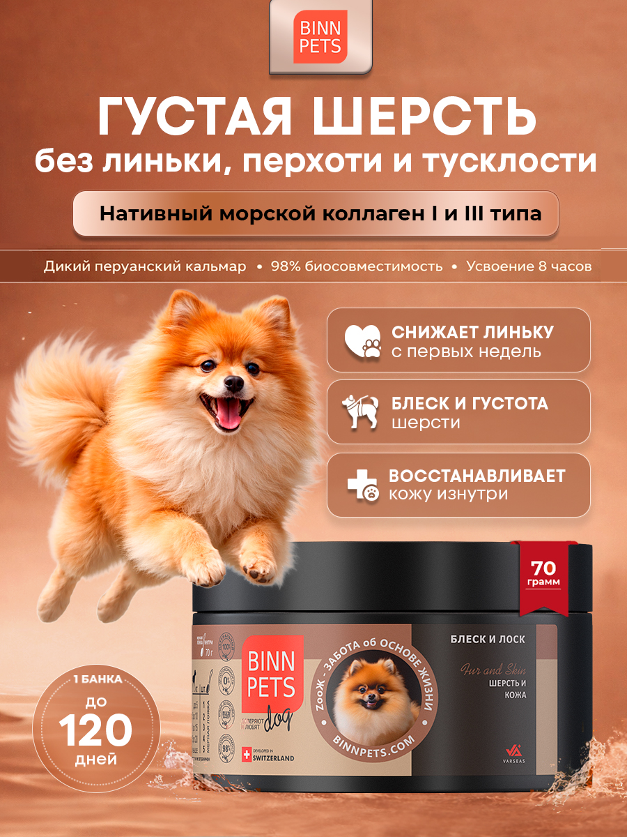 Изображение товара Морской коллаген PETS BIN Шерсть и кожа 70 г