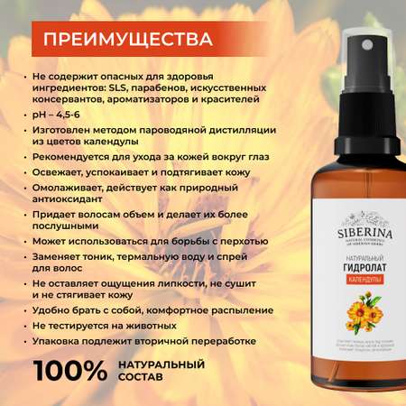 Гидролат Siberina 50 мл