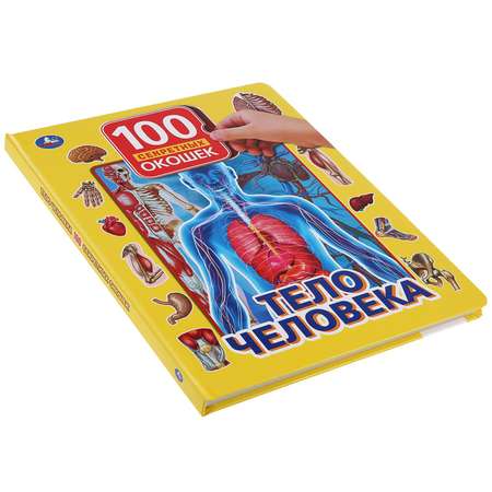 Книга УМка Тело человека 293558