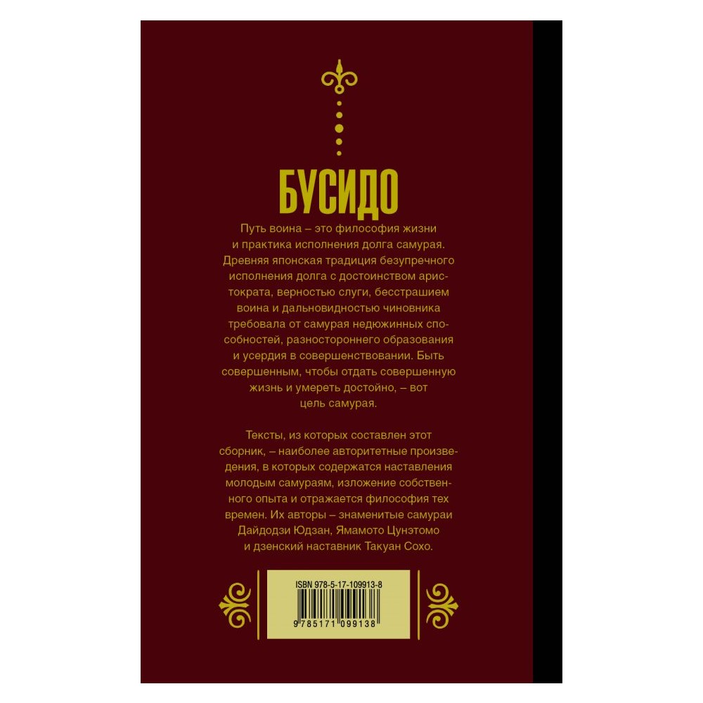 Книга АСТ Бусидо. Кодекс самурая. - фото 2
