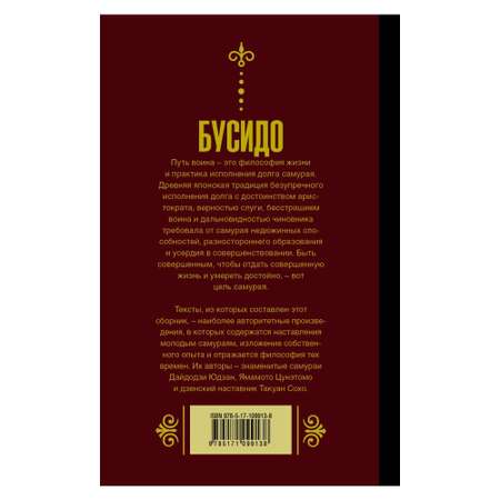 Книга АСТ Бусидо. Кодекс самурая.