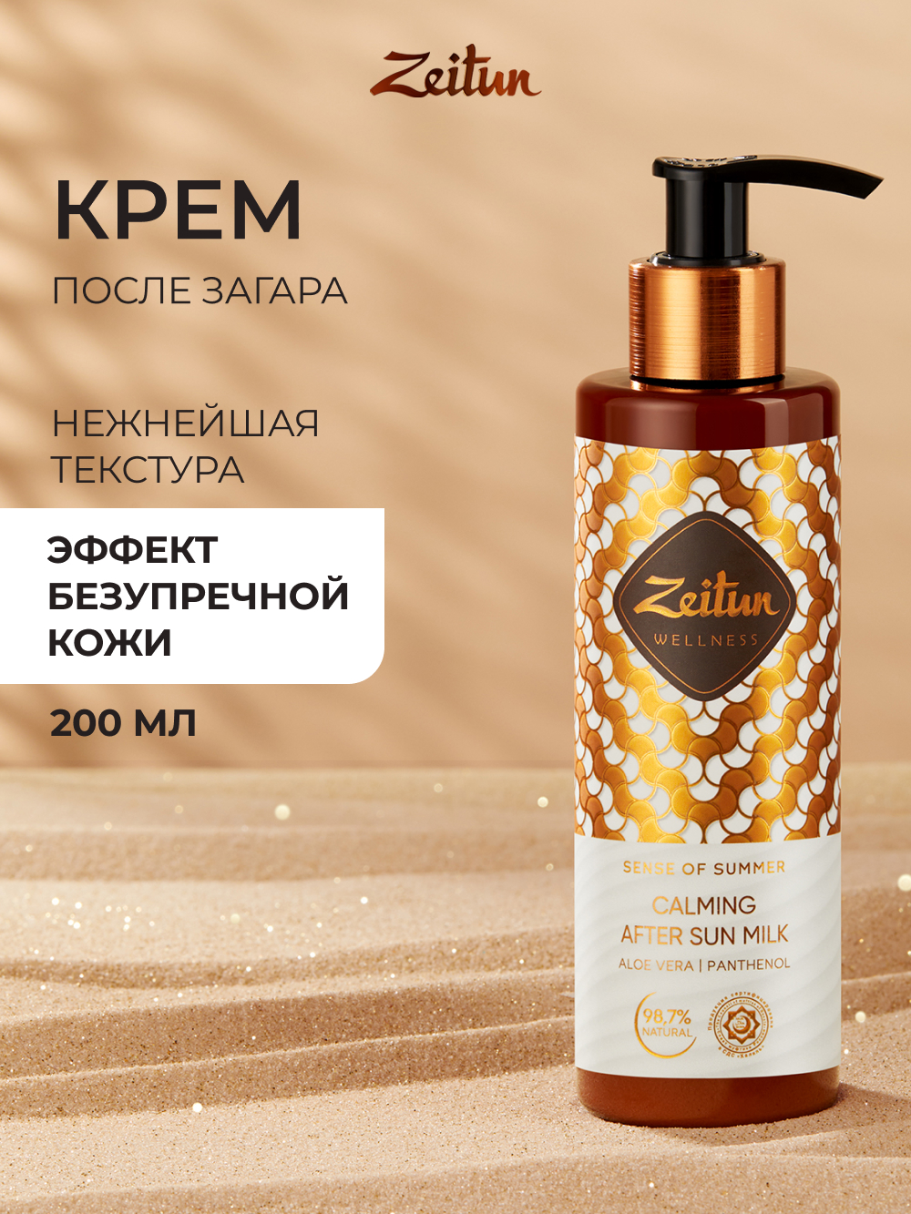Молочко после загара Zeitun Ритуал Солнца после солярия и солнца с алоэ вера пантенолом и витамином Е 200 мл - фото 1