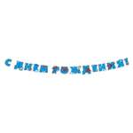 Гирлянды ND PLAY С Днём Рождения