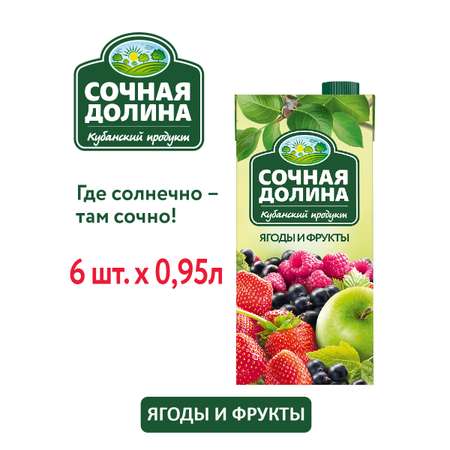 Сокосодержащий напиток 0.95 л х 6 шт Сочная Долина Ягоды и Фрукты