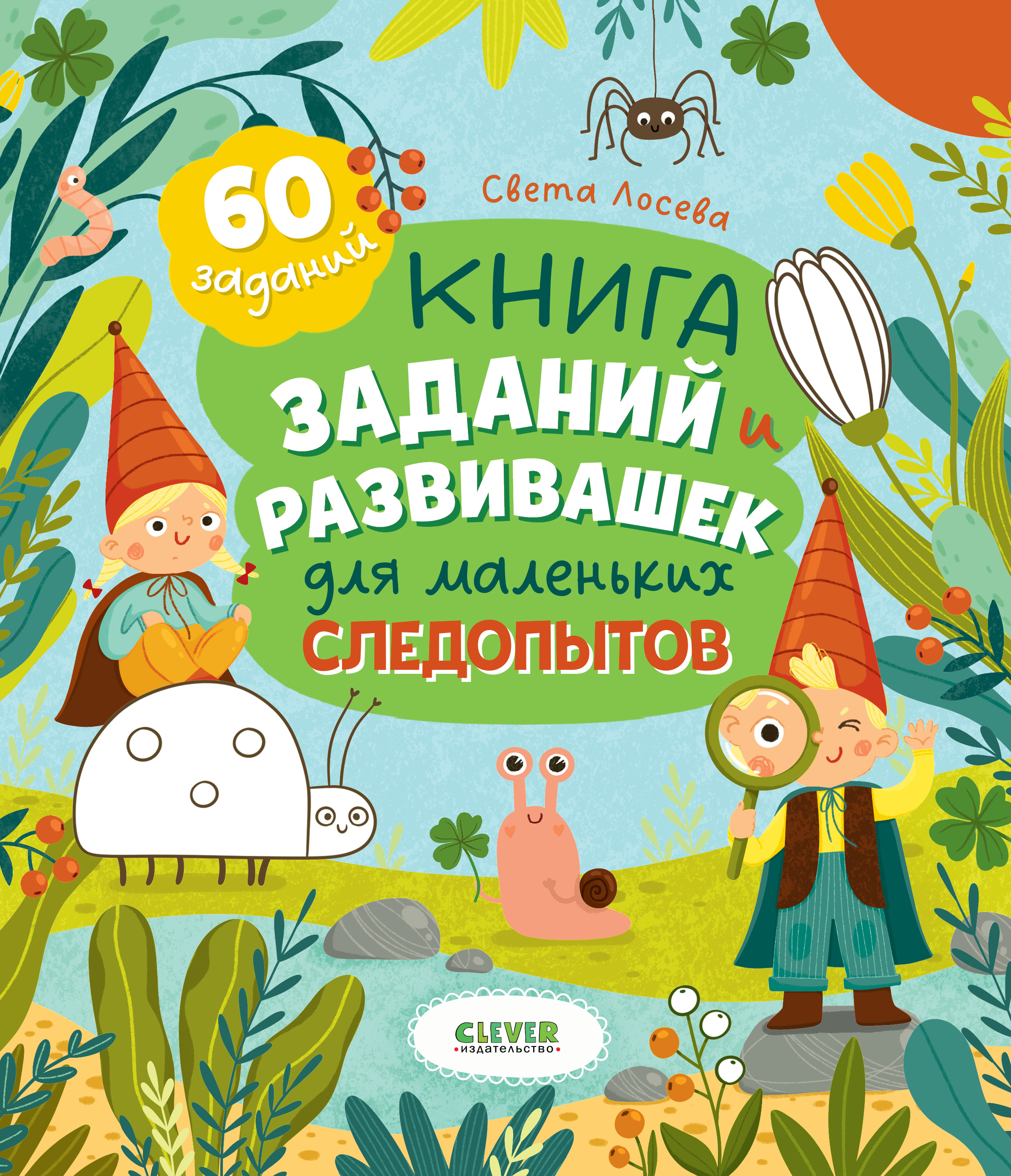 Clever-активити Clever Книга заданий и развивашек для маленьких следопытов - фото 1
