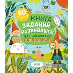 Clever-активити Clever Книга заданий и развивашек для маленьких следопытов