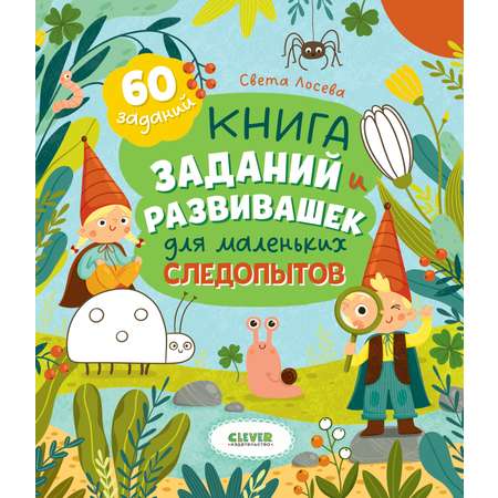 Clever-активити Clever Книга заданий и развивашек для маленьких следопытов