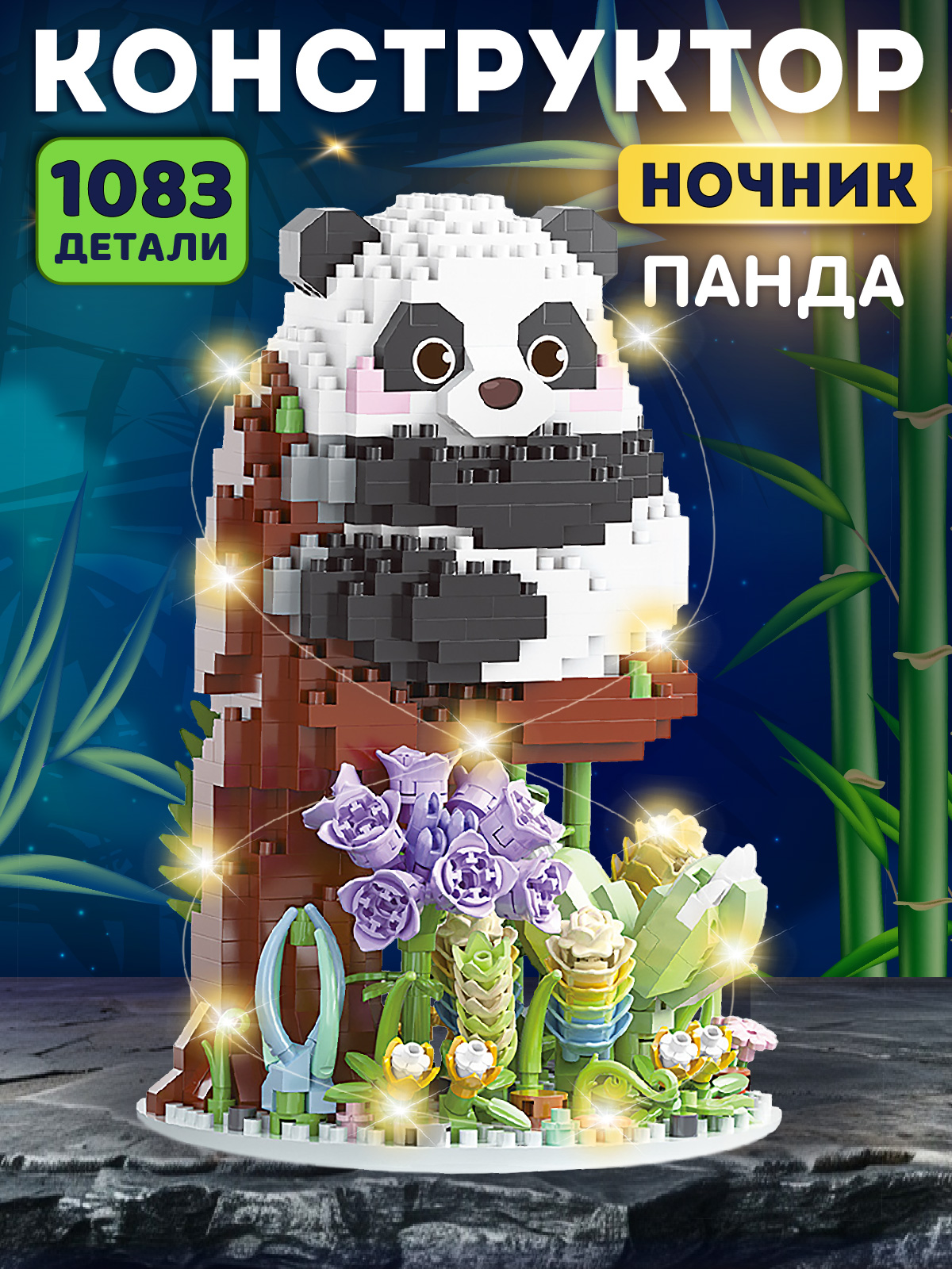 Конструктор Компания Друзей Панда 1083 дет. - фото 1