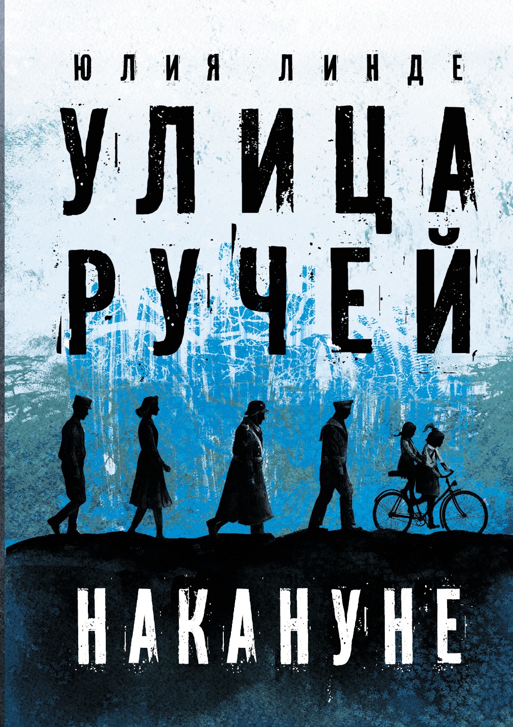 Книга Пять четвертей Улица Ручей. Том 1. Накануне - фото 1