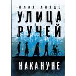 Книга Пять четвертей Улица Ручей. Том 1. Накануне
