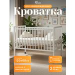 Детская кроватка Wloo Кроватка детская белая 120*60, без маятника (белый)