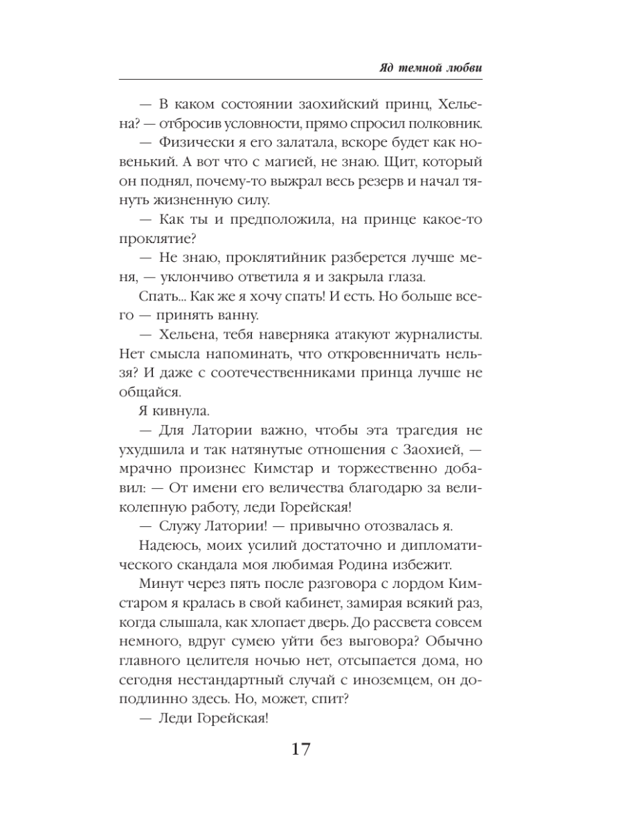 Книга Эксмо Яд темной любви - фото 14