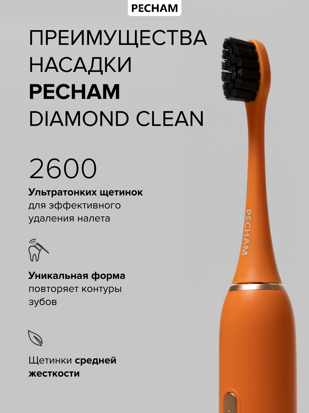 Сменные насадки для электрической щетки PECHAM Diamond Clean - фото 2