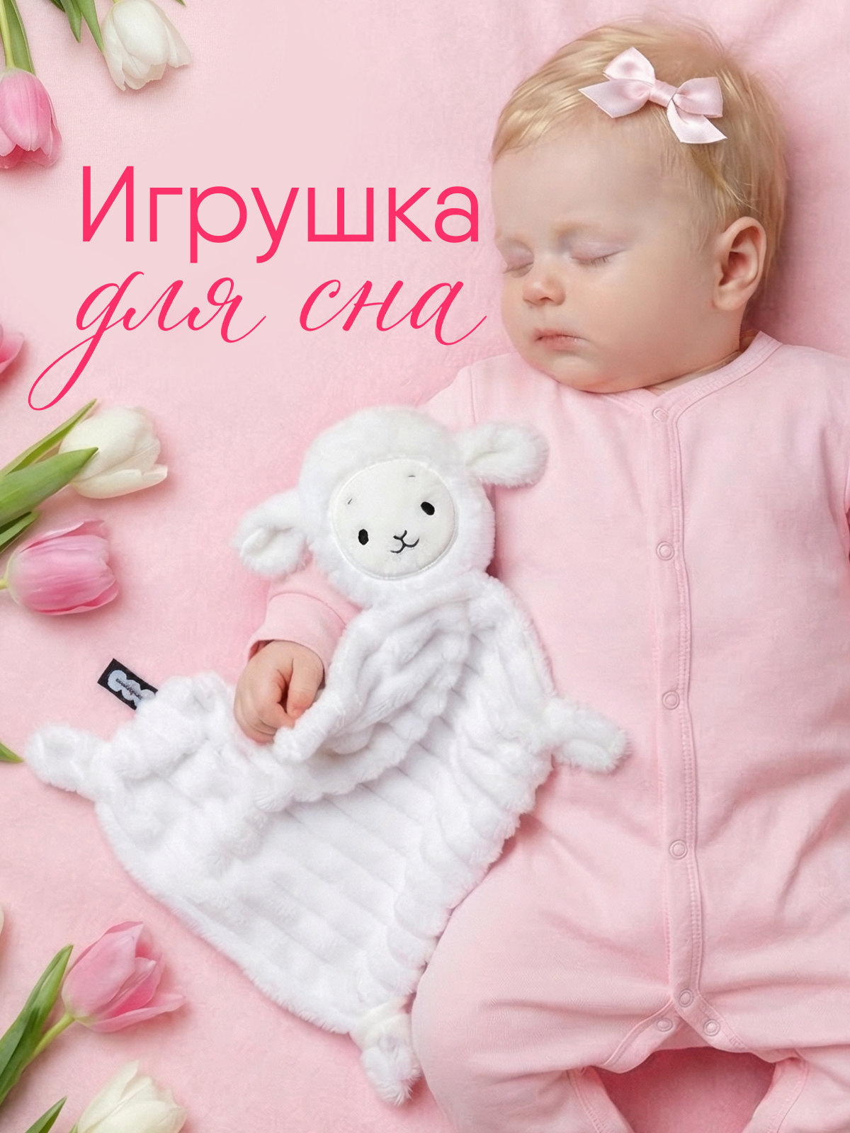 Игрушка-комфортер МЯКИШИ Овечка Белла для сна новорожденных - фото 1