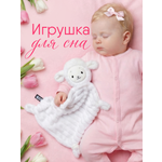 Игрушка-комфортер МЯКИШИ Овечка Белла для сна новорожденных