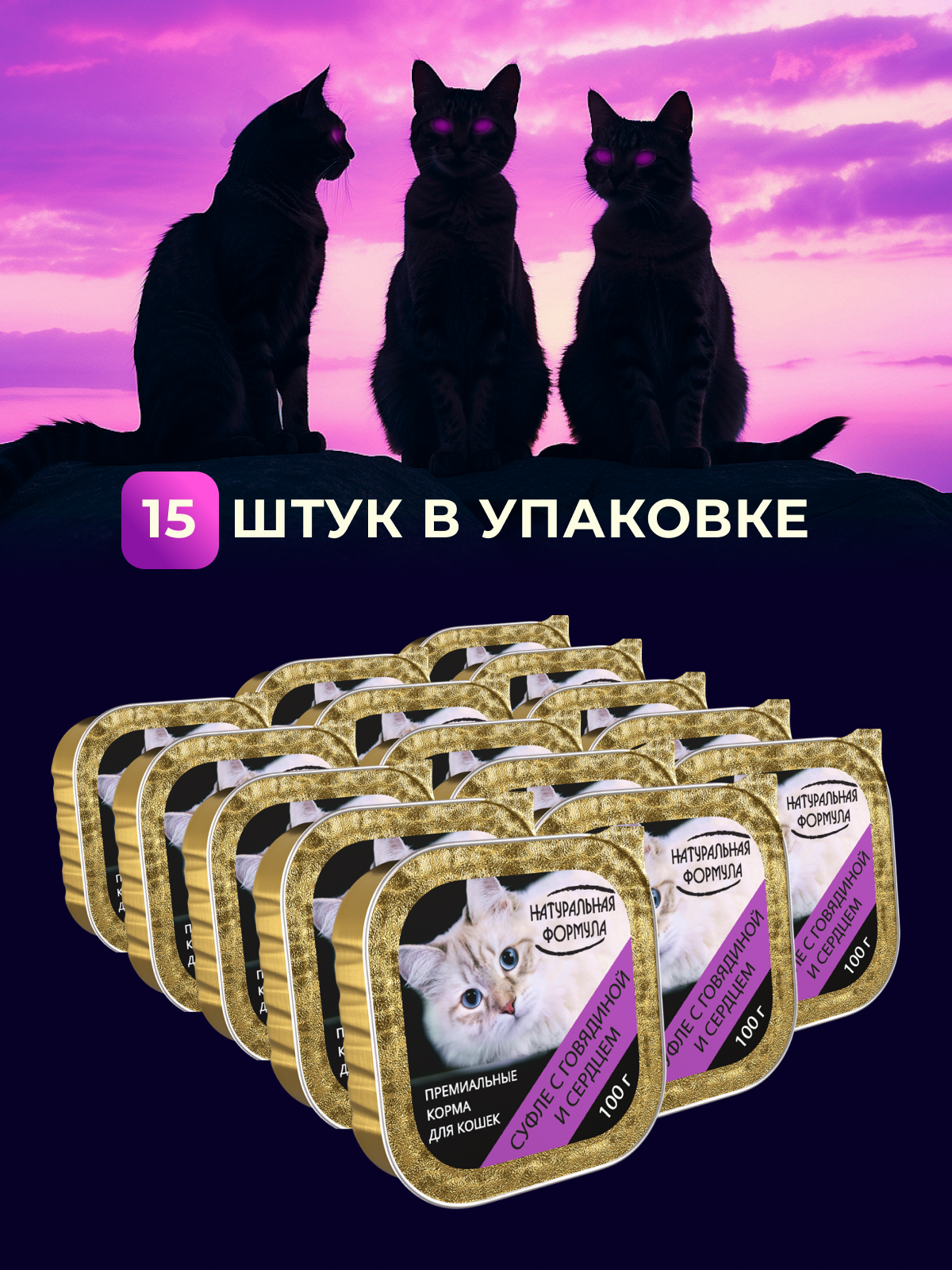 Влажный корм для кошек Натуральная формула суфле говядина с сердцем 15 шт - фото 2