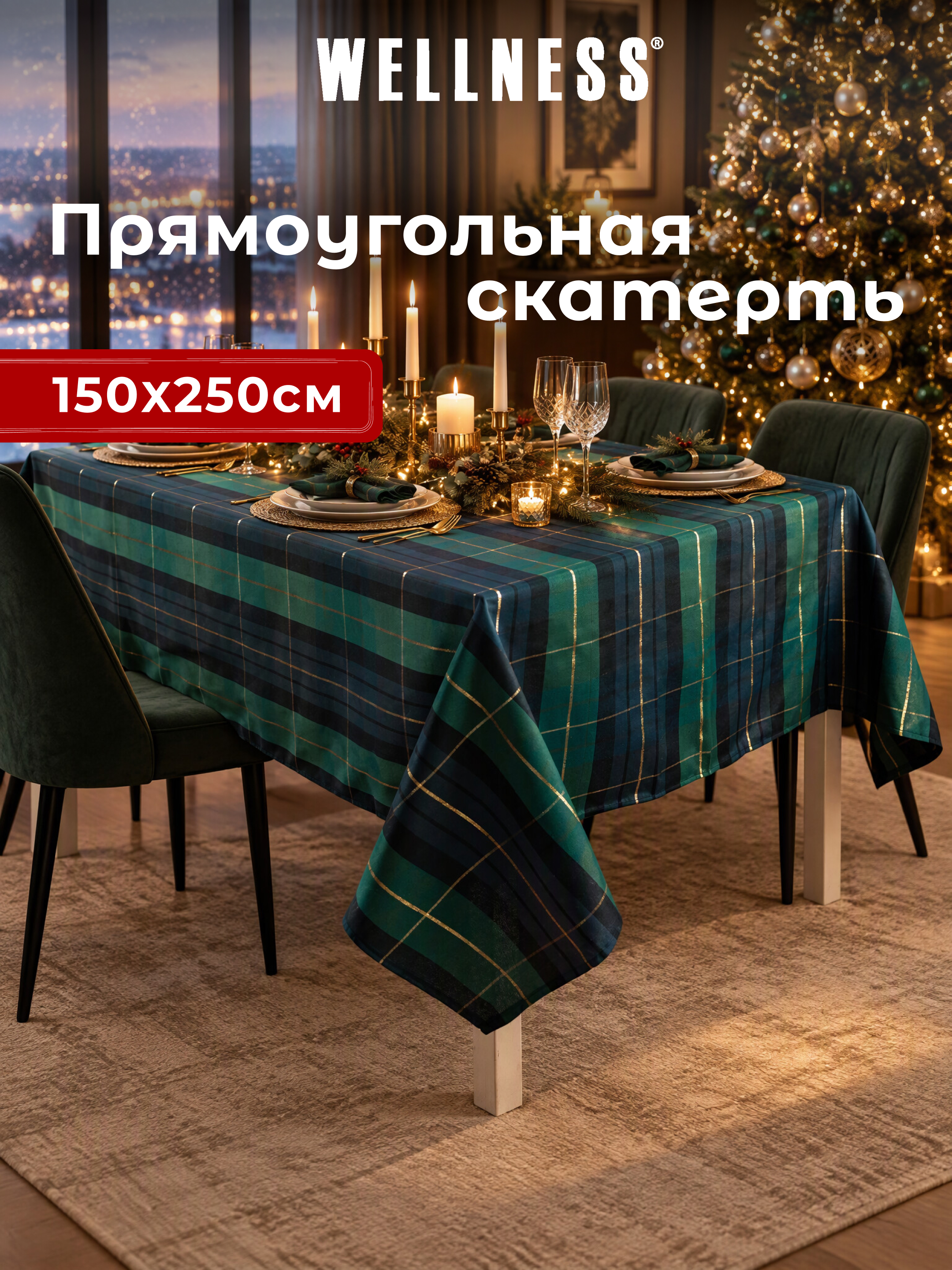 Скатерть Wellness Мелоди сатен 150 x 250 см - фото 7