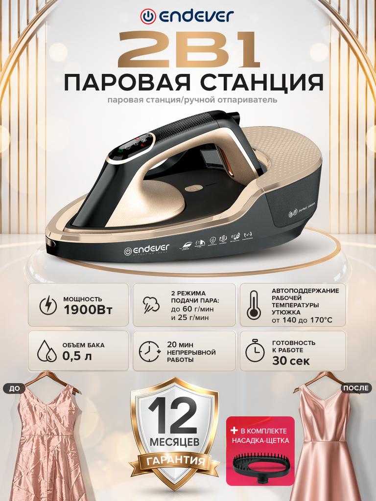 Паровая станция 2 в 1 ENDEVER delta-600 мощность 1900 Вт - фото 1