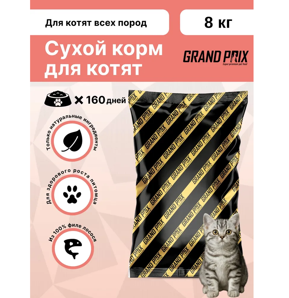Корм сухой Grand Prix Для кошек - фото 1