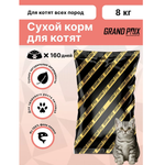 Корм сухой Grand Prix Для кошек