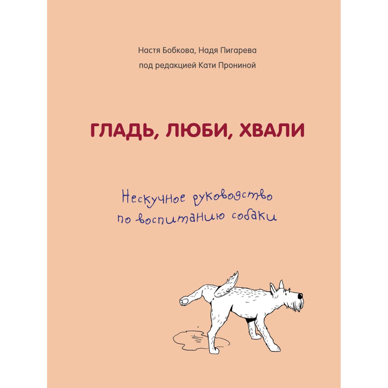 Книга БОМБОРА Гладь люби хвали Нескучное руководство по воспитанию собаки - фото 1