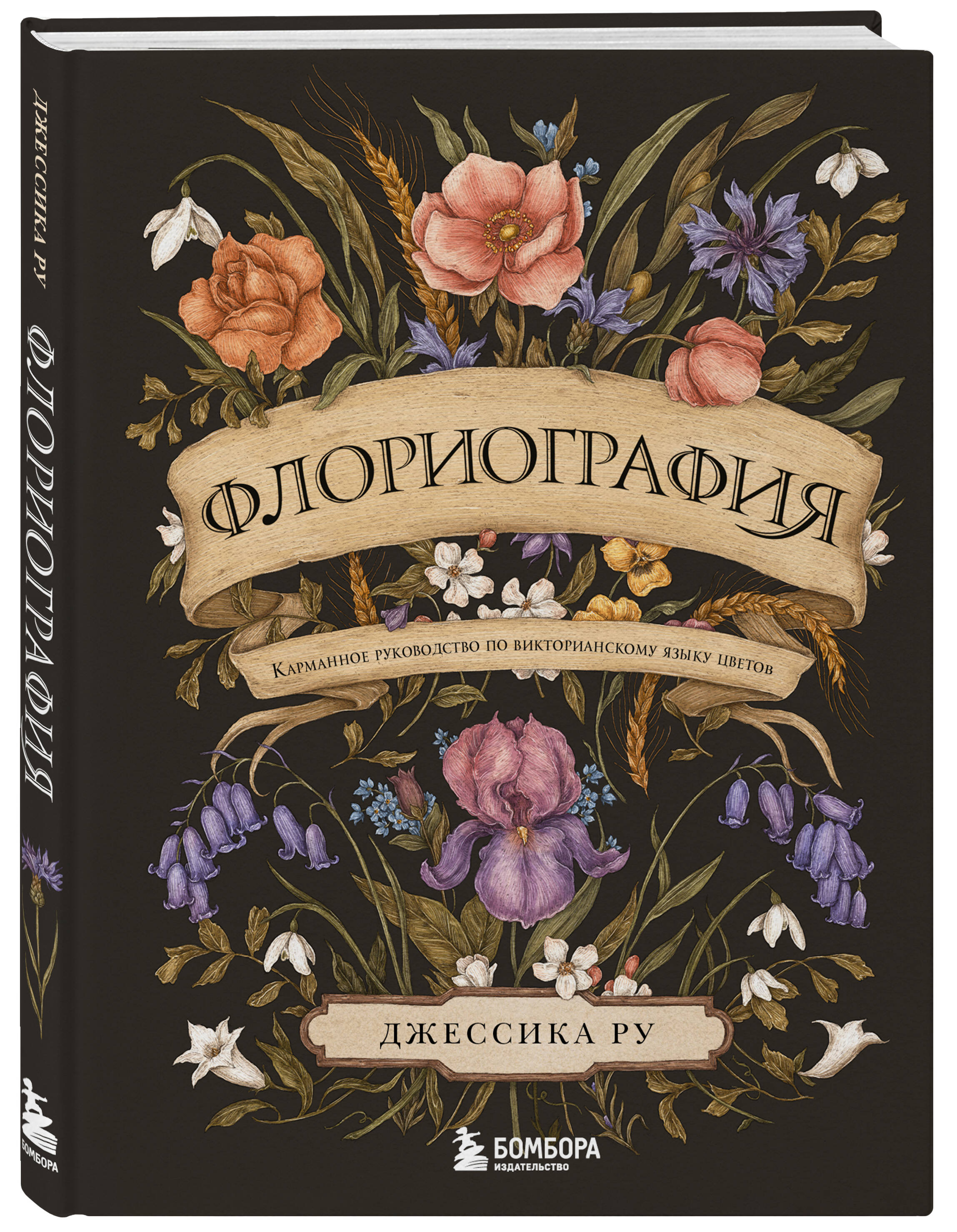 Книга БОМБОРА Флориография. Карманное руководство по викторианскому языку цветов - фото 4