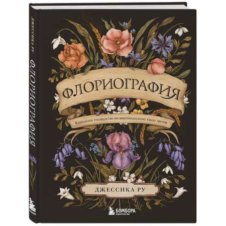 Книга БОМБОРА Флориография. Карманное руководство по викторианскому языку цветов