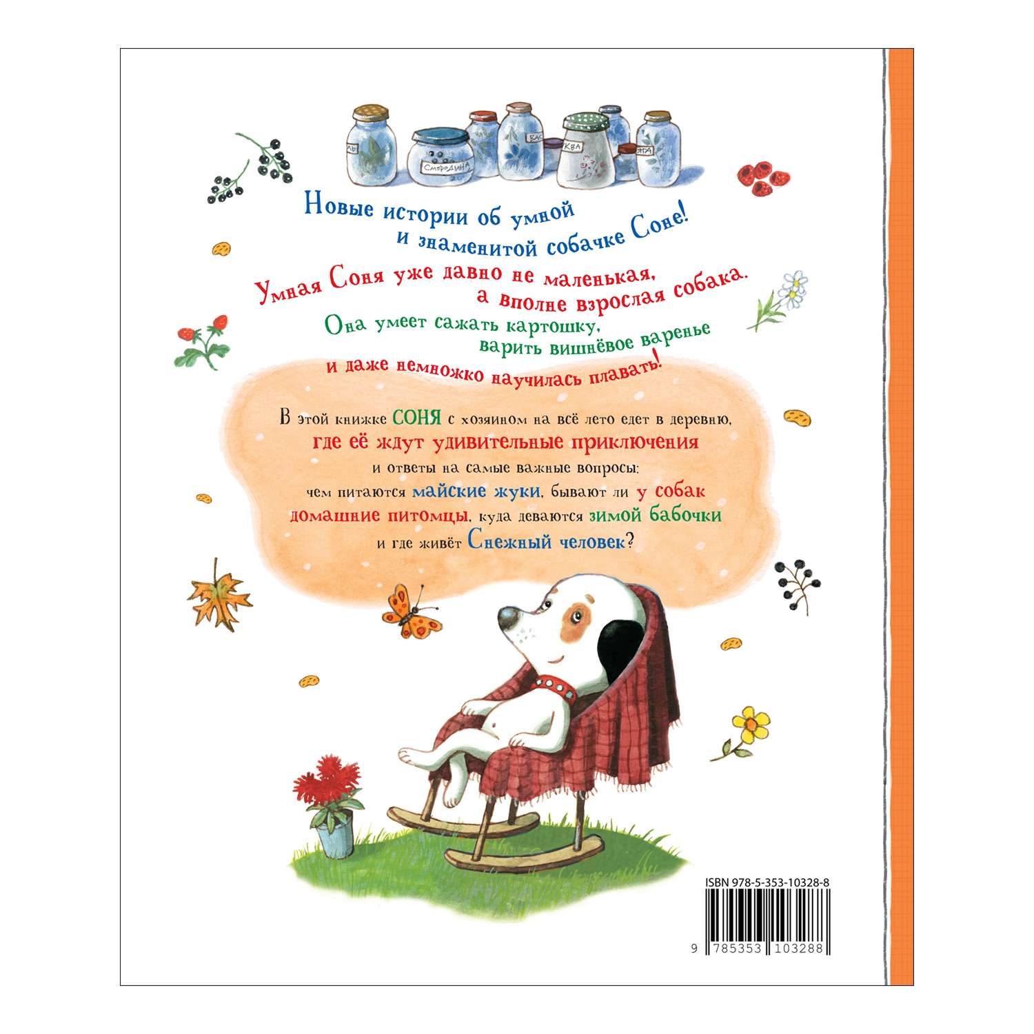 Книга Собачка Соня на даче Усачёв - фото 2