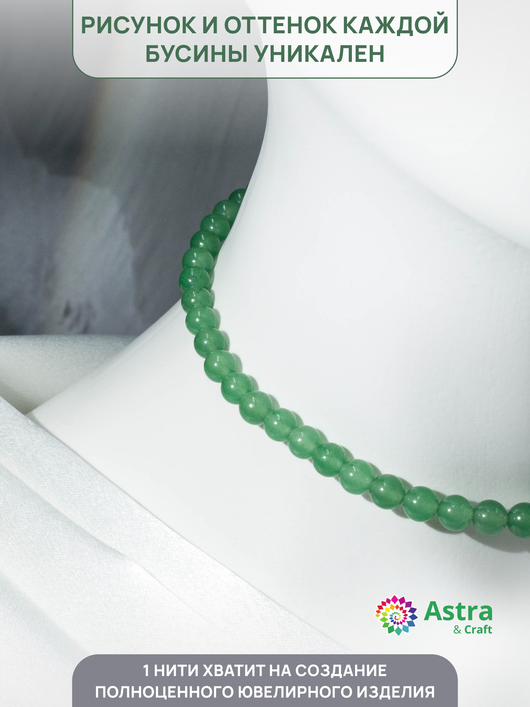 Набор для творчества Astra Craft бусины Зеленый кварц 6мм 38см - фото 3