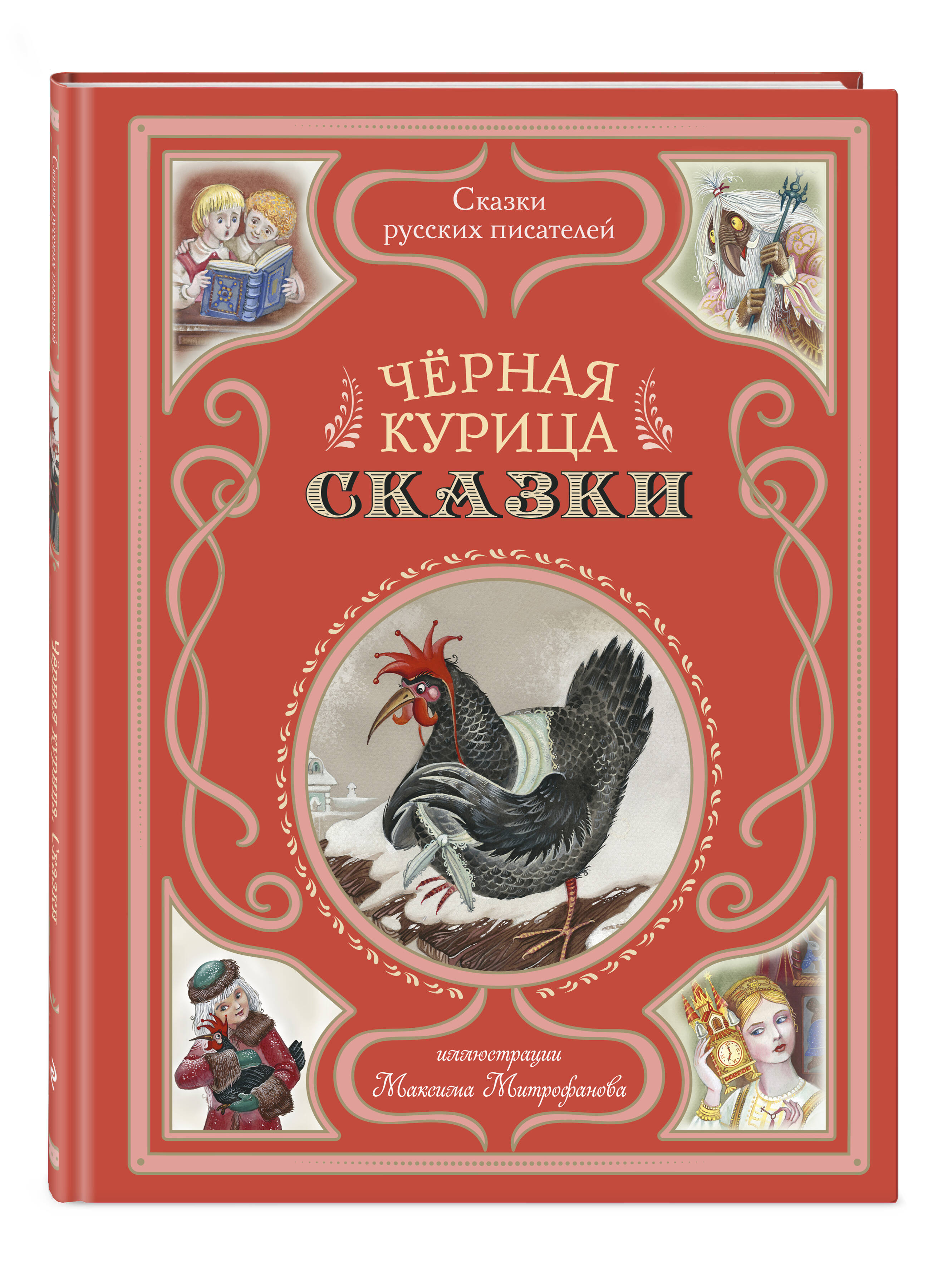Книга Эксмо Черная курица. Сказки (ил. М. Митрофанова) - фото 1