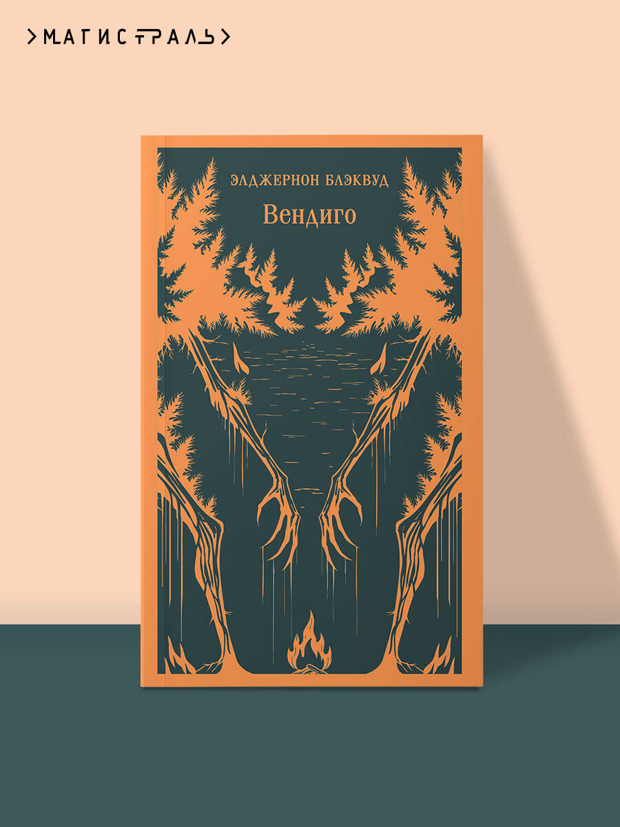 Книга Эксмо Вендиго - фото 1