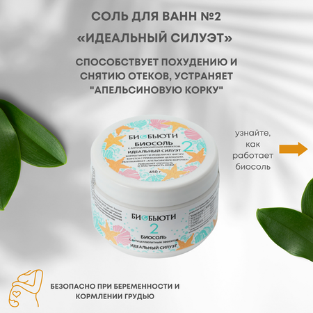 Соль для ванн БиоБьюти