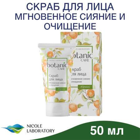 Скраб Botanic CARE Мгновенное сияние и очищение 150 мл