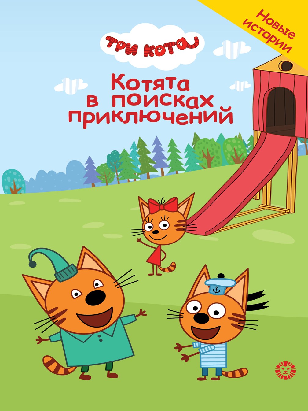 Книга Три кота Котята в поисках приключений - фото 1